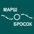 «Ìàðø-Áðîñîê», òðàäèöèîííûå ñîðåâíîâàíèÿ «Ìàðø-Áðîñîê», òðàäèöèîííûå ñîðåâíîâàíèÿ